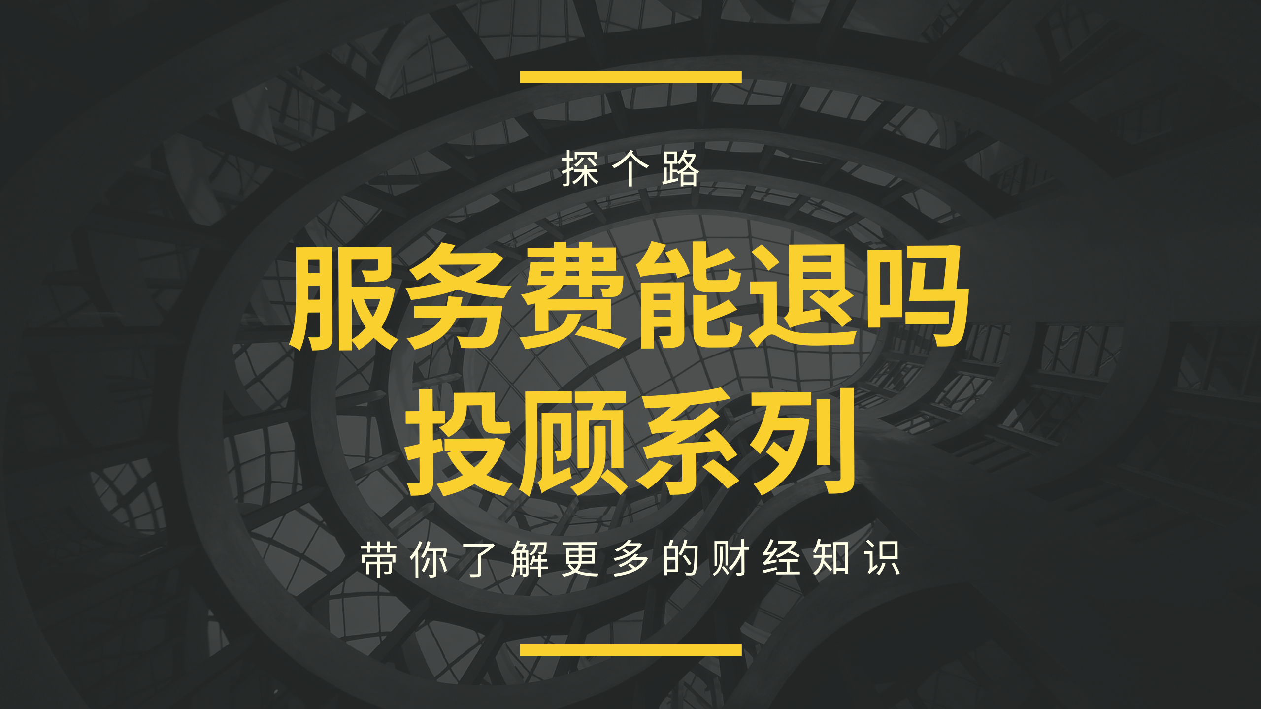 投顾服务费申请退回的综合分析报告，解析申请流程与注意事项