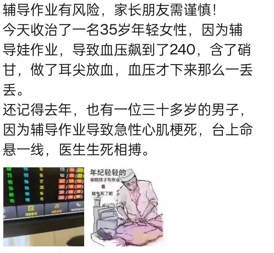 家长辅导作业被气进医院，血压飙至240