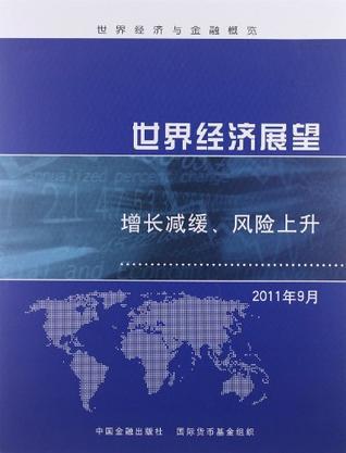 世界经济展望，全球经济的未来走向、挑战与展望