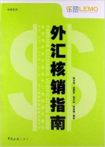 外汇核销的作用及其影响深度解析