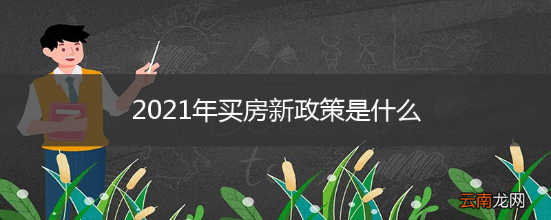 2021年房产买卖新规定深度解读与分析