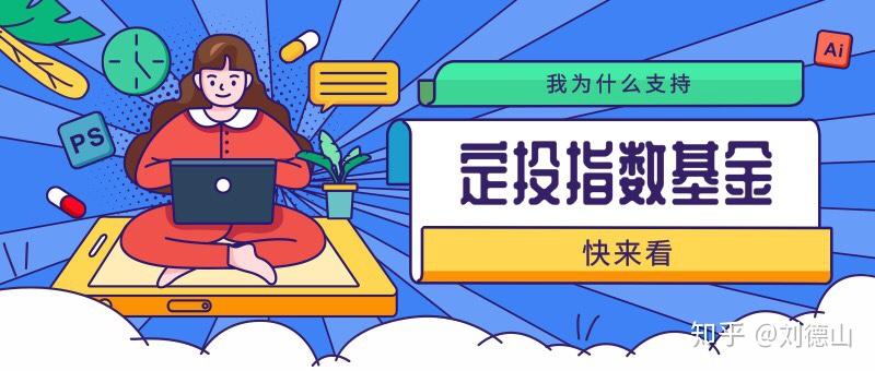 指数基金概念解析