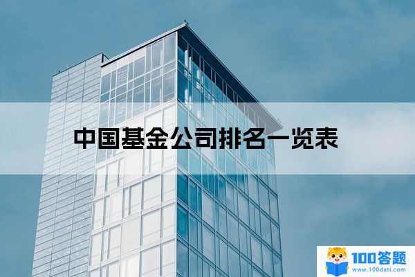 中国公募基金公司排名榜单概览