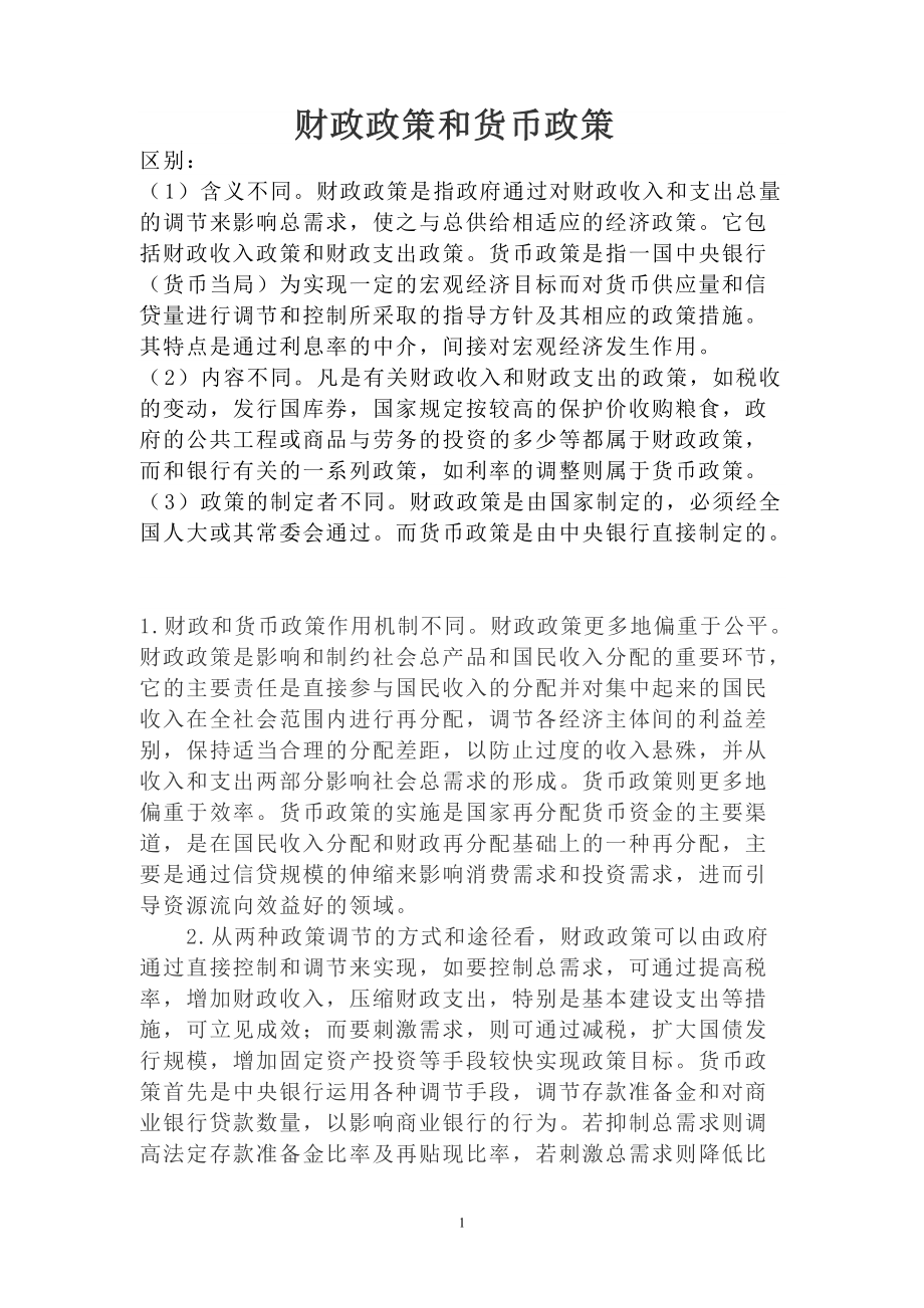 财政货币政策及其影响与应用研究概述