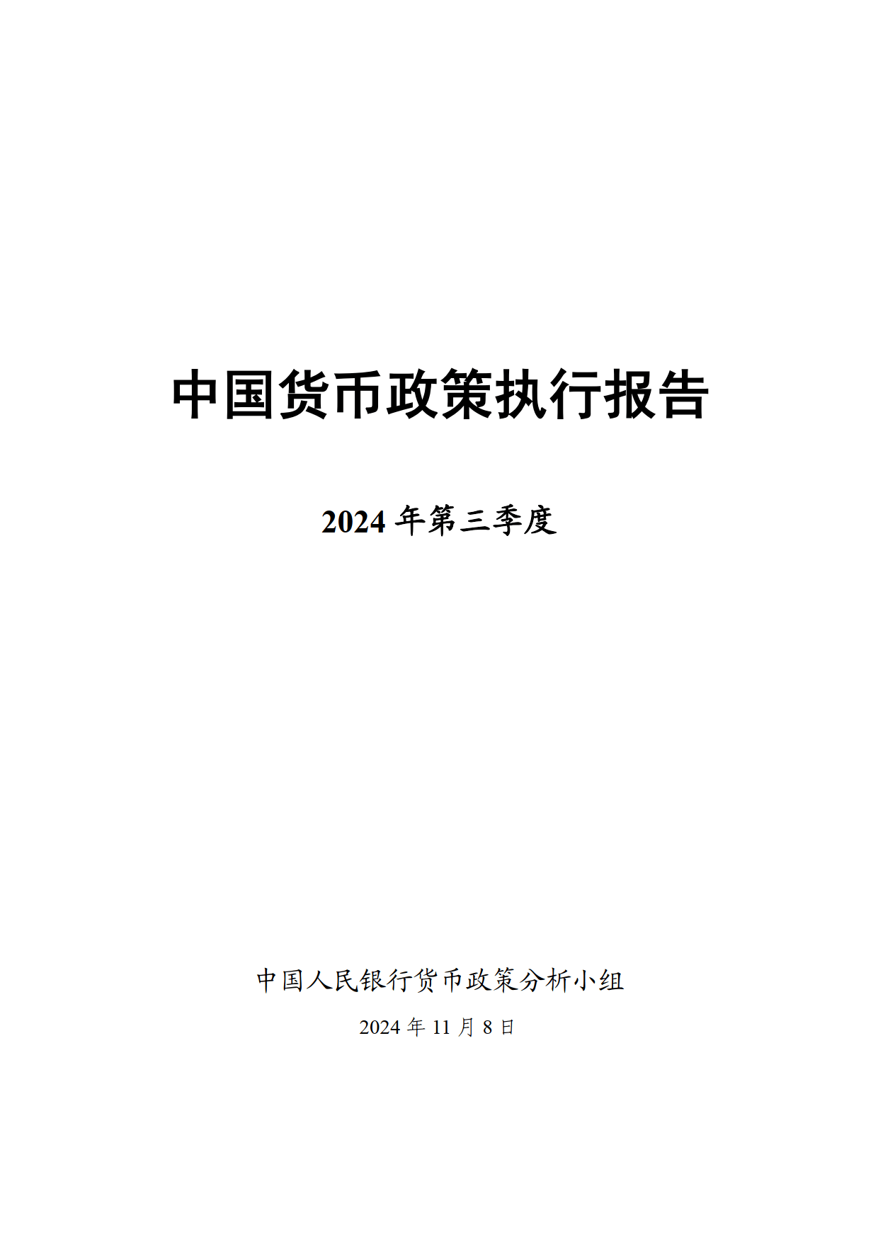 2024年中国货币政策展望与分析