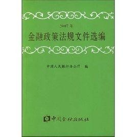 人民银行法律法规构建稳健金融生态基石的重要性解析