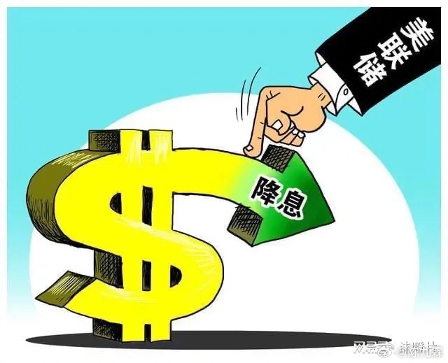 美联储9月19日降息决策及其全球影响分析