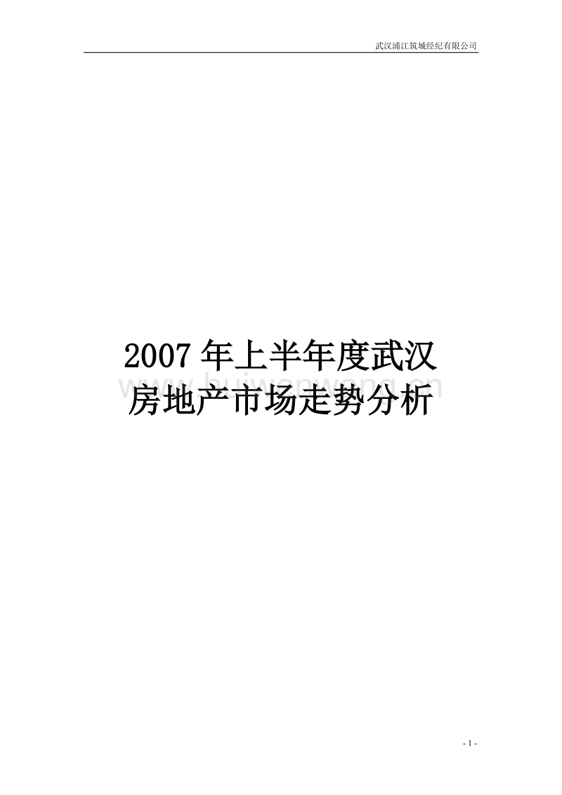 武汉房地产市场深度解析与趋势展望论文