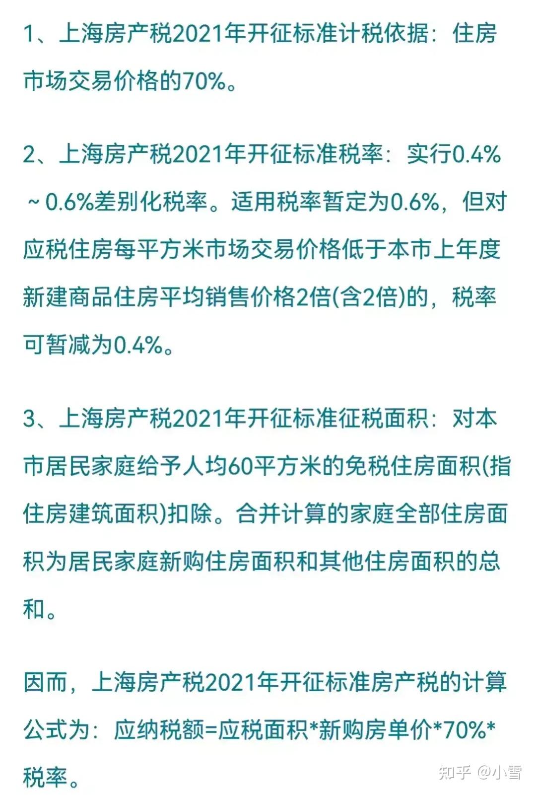 上海征房产税实施及其深远影响