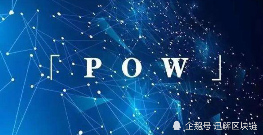 数字货币中的POW，内涵影响深度解析