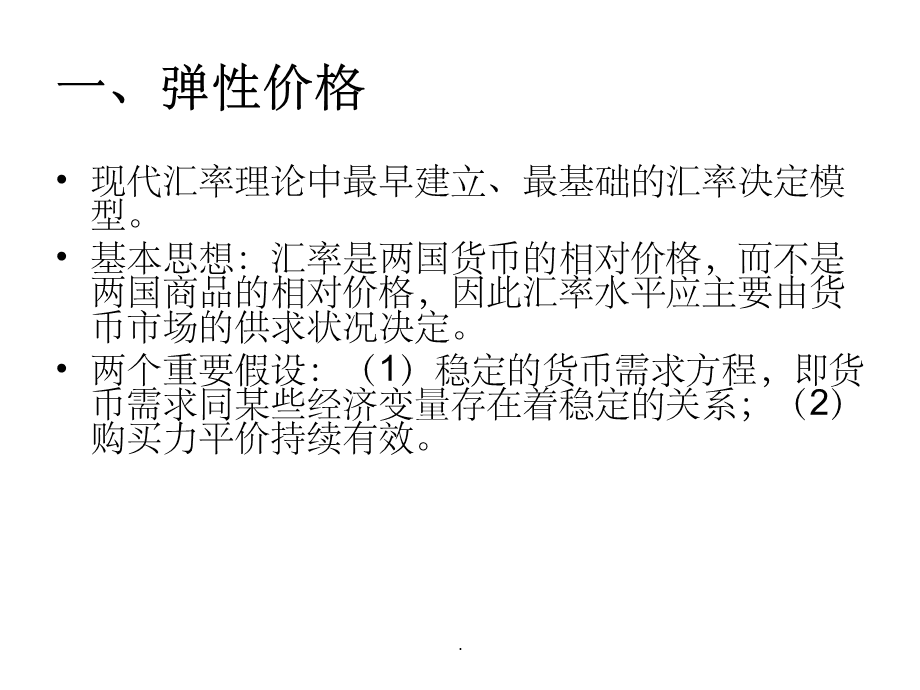 汇率超调的形成机制探究