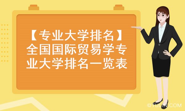 国际贸易专业大学排名与分数分析概览