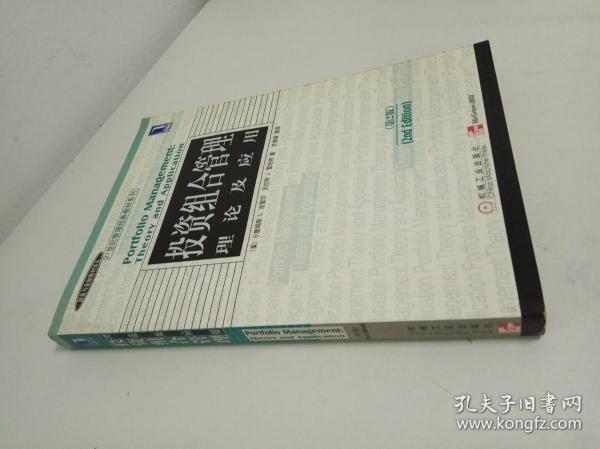 投资组合管理理论及应用的深度解析与实践指南（第二版）