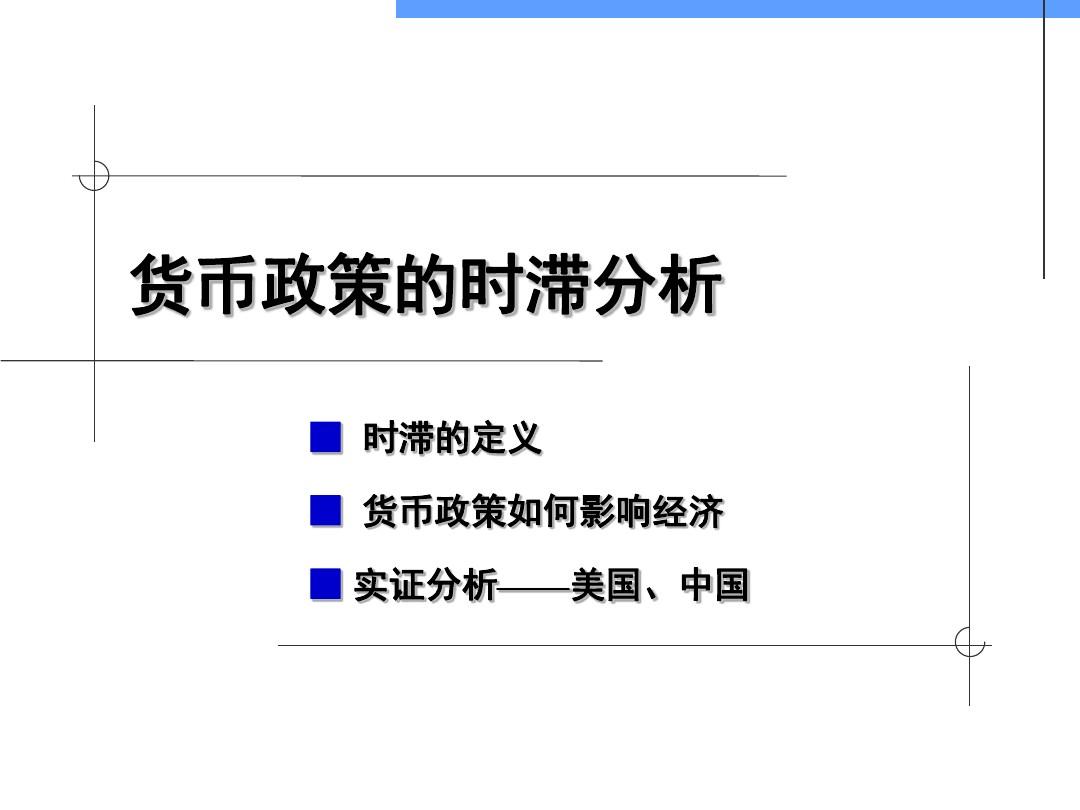 货币政策时滞名词解释、影响分析，理解货币政策的传导过程与后果