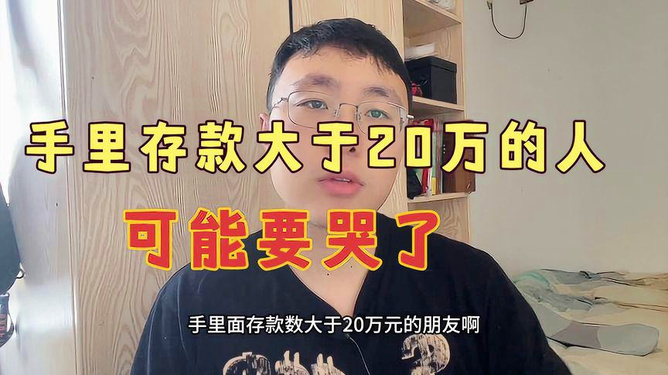 银行存20万的人面临困境，背后的故事与深层启示