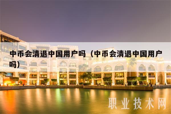 中币是否会对大陆用户进行清退，深度探讨