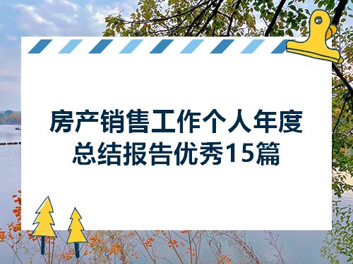 房地产销售工作总结及未来计划书展望