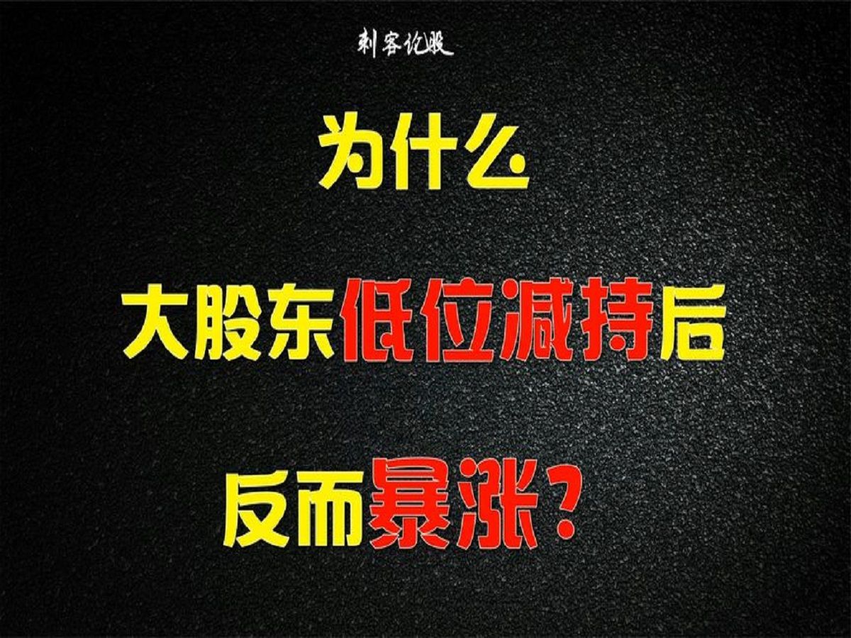 股市隐情揭秘，低位减持背后的真相与应对策略