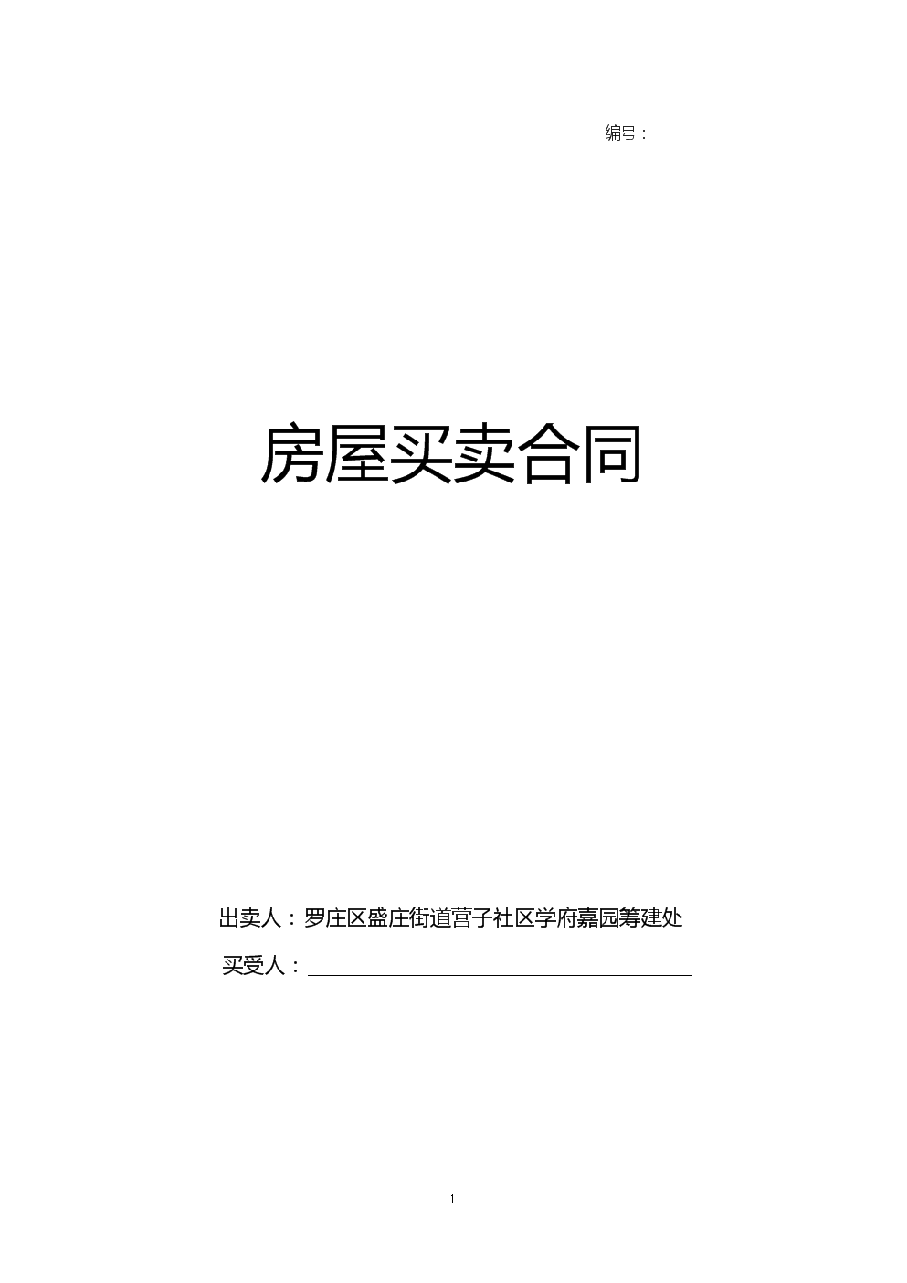 房屋买卖合同范本全面解析