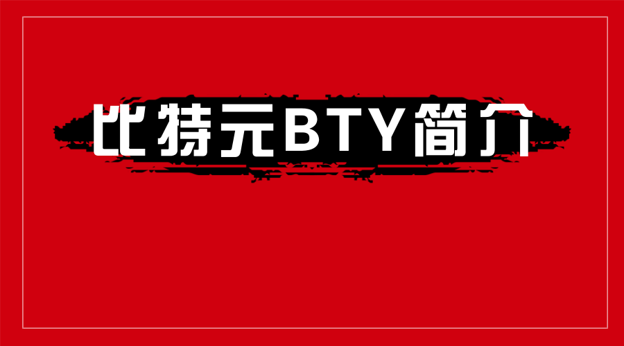 比特元BTY最新消息深度解读报告