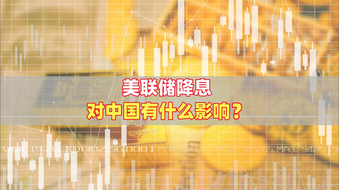 美联储降息对中国的影响分析，影响程度有多大？