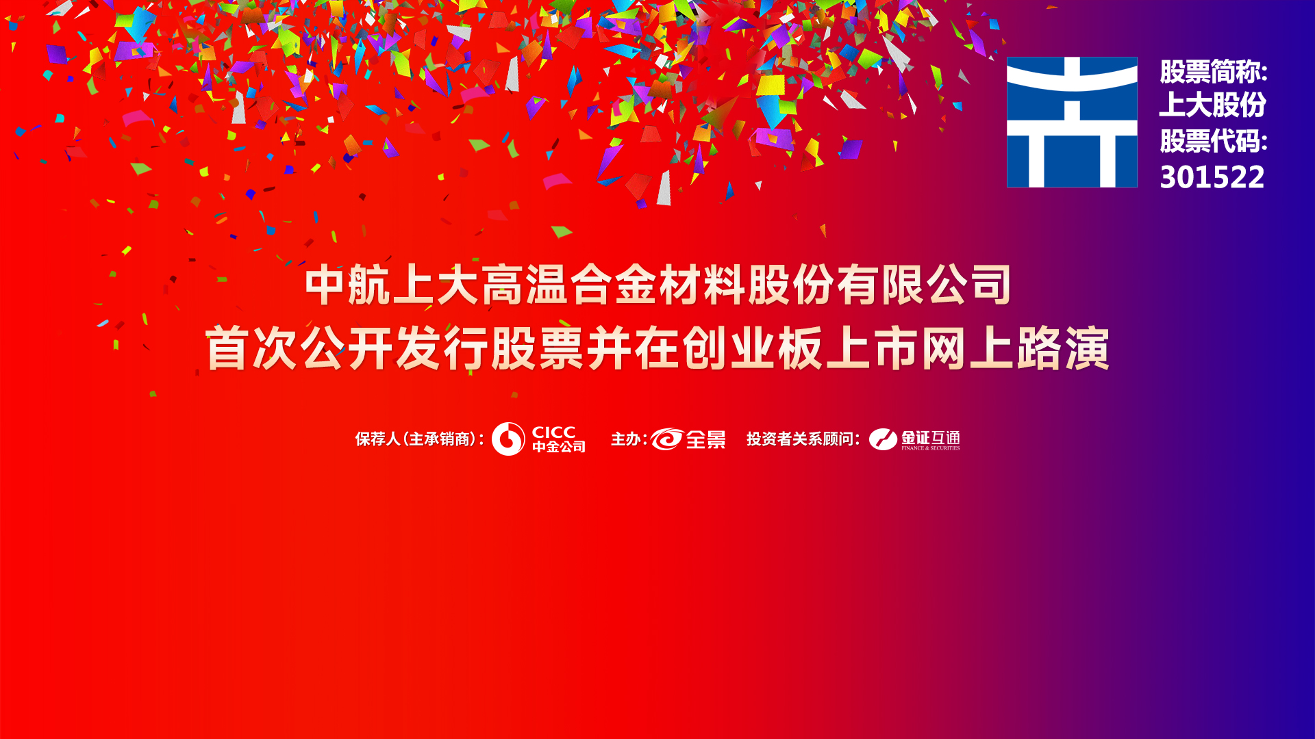 上大股份上市日，新征程启航，新辉煌铸就时刻