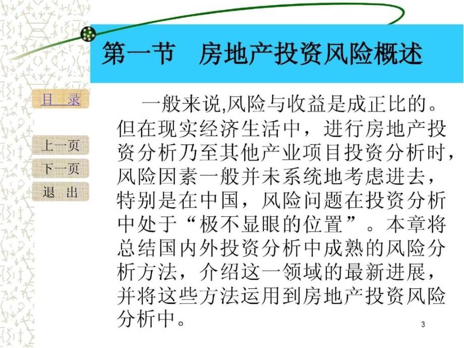 房地产投资风险的特征，多元化复杂性、不确定性与长期影响探讨