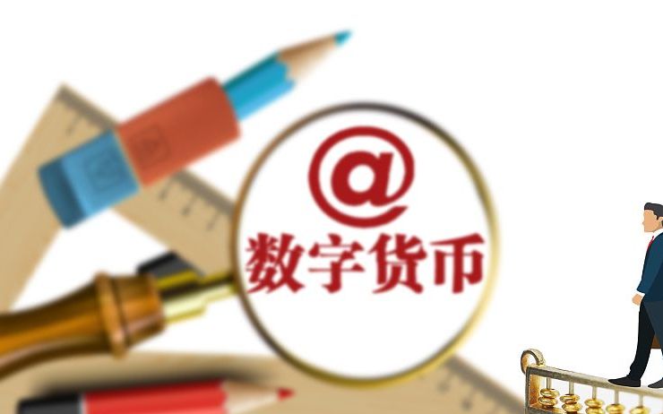 人民银行数字货币政策的推出背景、意义与影响分析