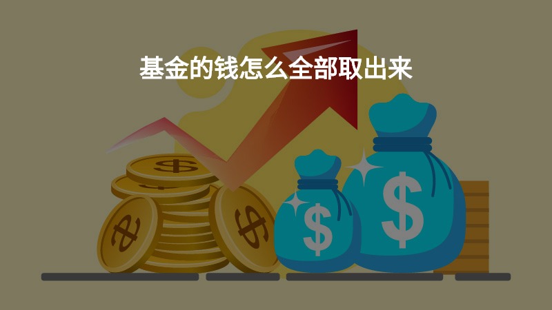 解读货币时间价值，基金取款后的资金是否依旧保持原有价值？