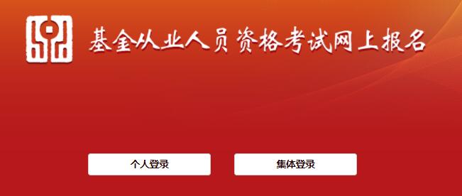 基金从业资格考试，入门进阶的必经之路