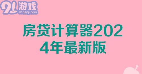 房贷计算器最新版2024，全面升级，轻松计算房贷便捷无忧