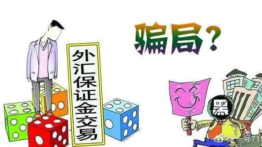 大宗贸易履约金骗局深度揭秘