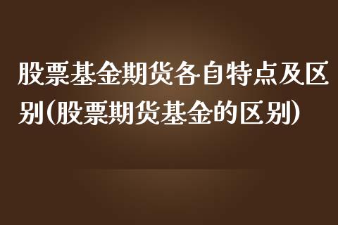 股票基金期货，特点与区别解析