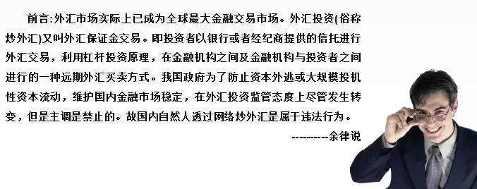 炒外汇保证金违法风险重重，双重警示揭示真相