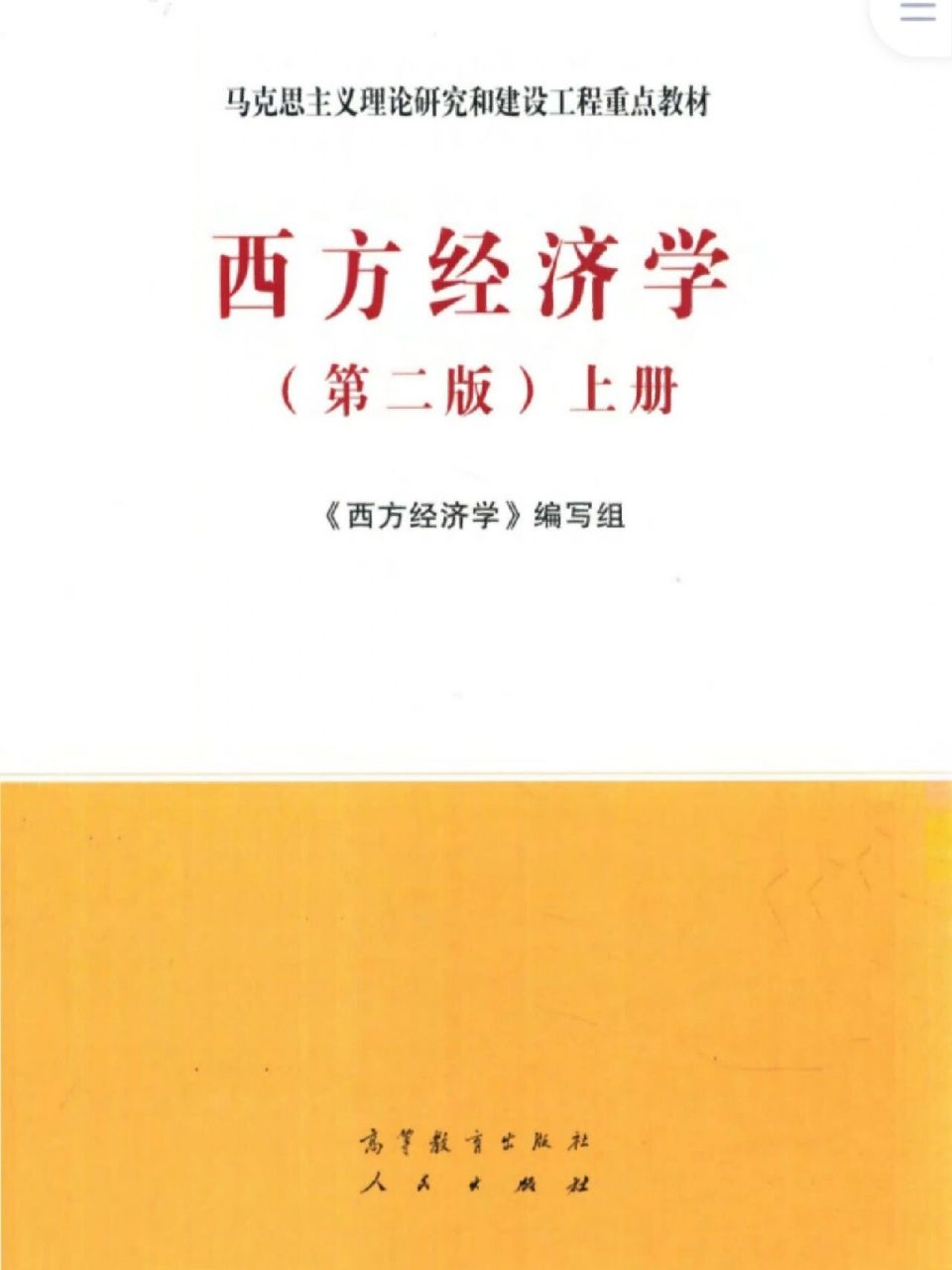 西方经济学精要第二版PDF，深入理解与应用指南