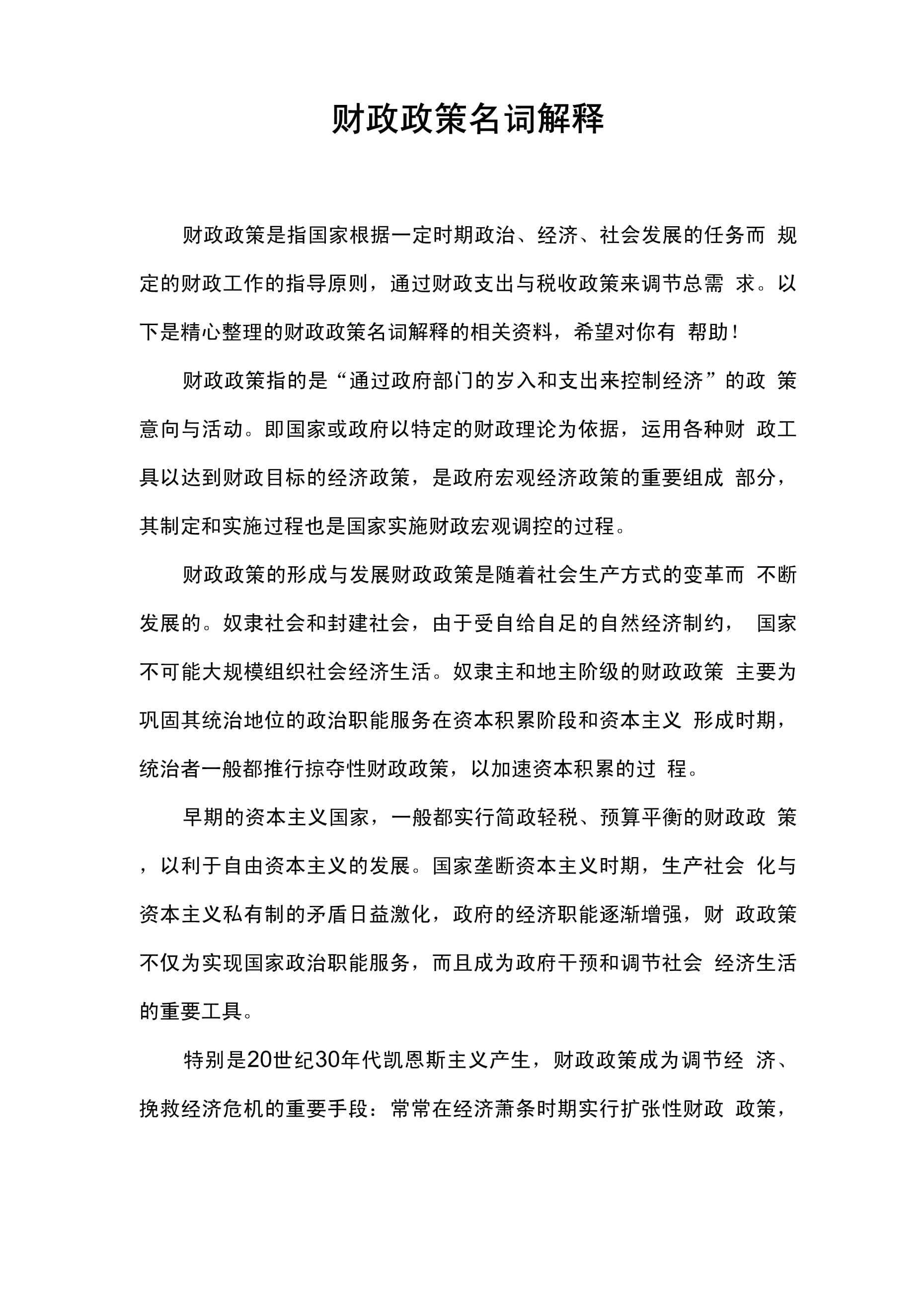 财政政策名词在经济学中的详细解释与探讨