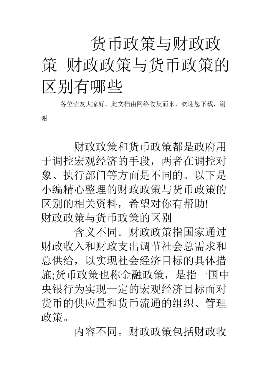 财政政策与货币政策的差异及其在政治领域的应用解析