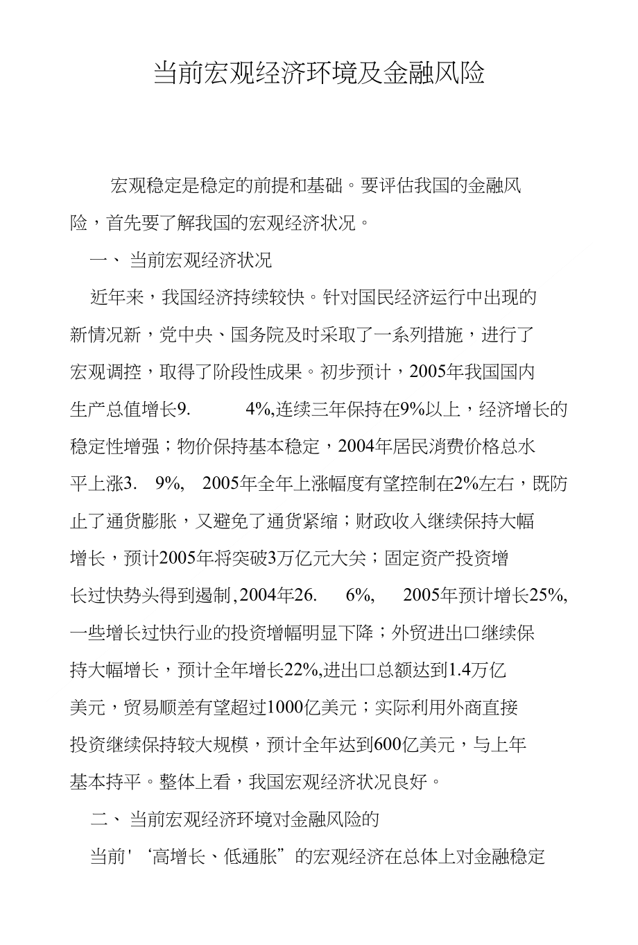 金融风险对宏观经济的影响及应对策略