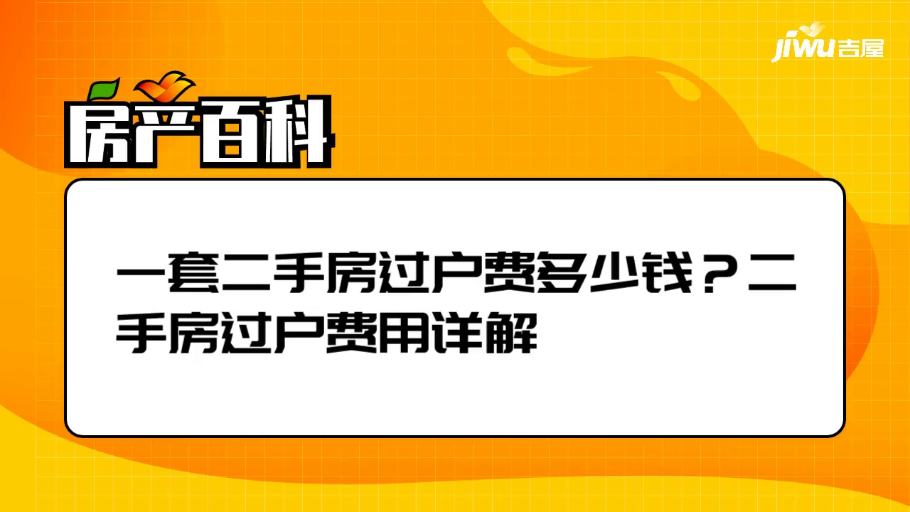 二手房过户费用详解，构成与计算方法全解析