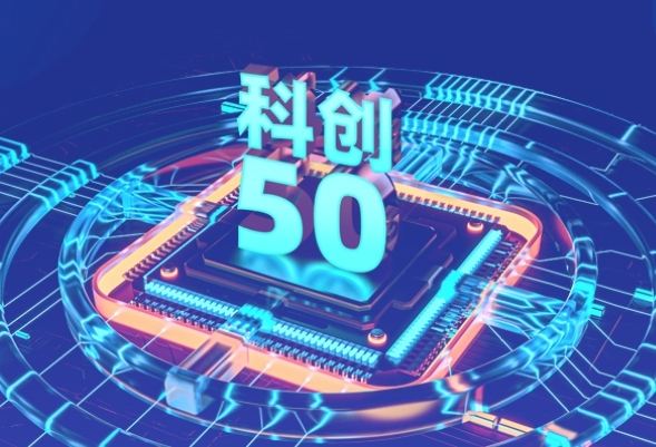 科创50引领科技创新，开启未来新篇章