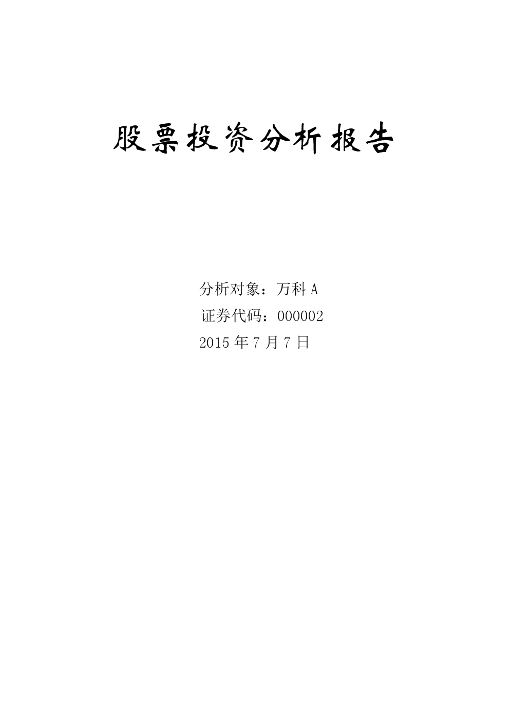 股票分析报告，市场趋势深度解析与投资机会展望