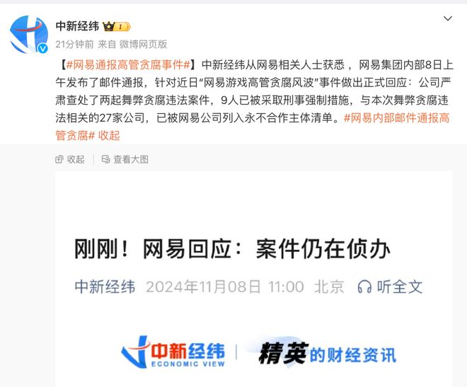 网易反腐通报的深度解读与未来展望