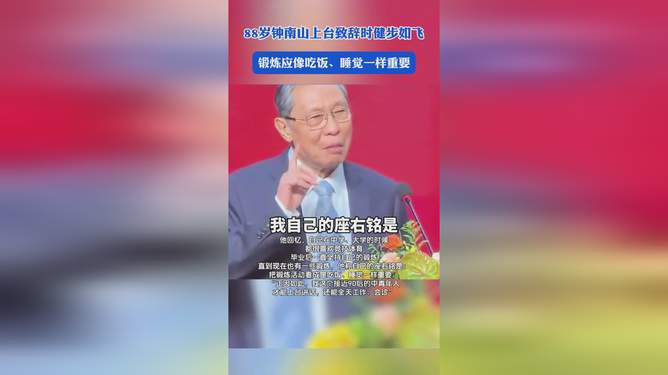 钟南山院士现身活力充沛，健康状态与影响力分析报告