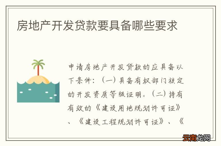 房地产开发贷款新规深度解析