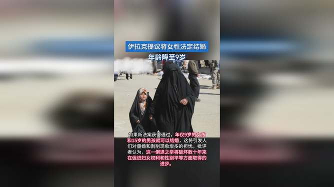 伊拉克女性法定结婚年龄降至9岁，项目深度分析