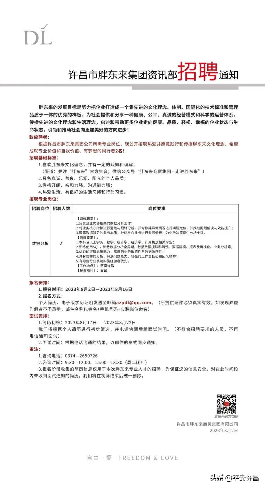 胖东来数字化转型之路，公开招聘30人深度分析数据驱动的战略转型之路