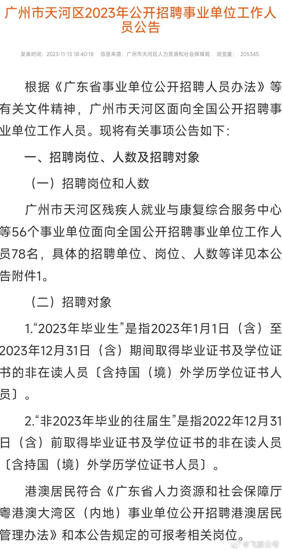 广州市人大招聘项目背景深度解析与数据整合策略研究