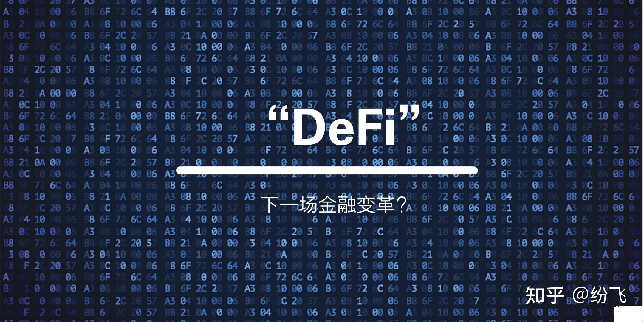 DeFi项目深度解析，背景探究、数据整合技术与实施策略