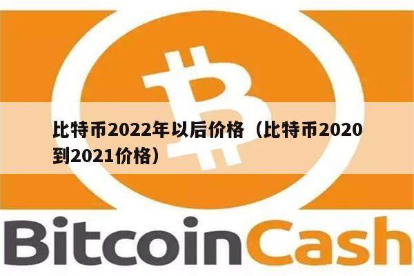 比特币在2022年价格走势分析，探寻最低点预测