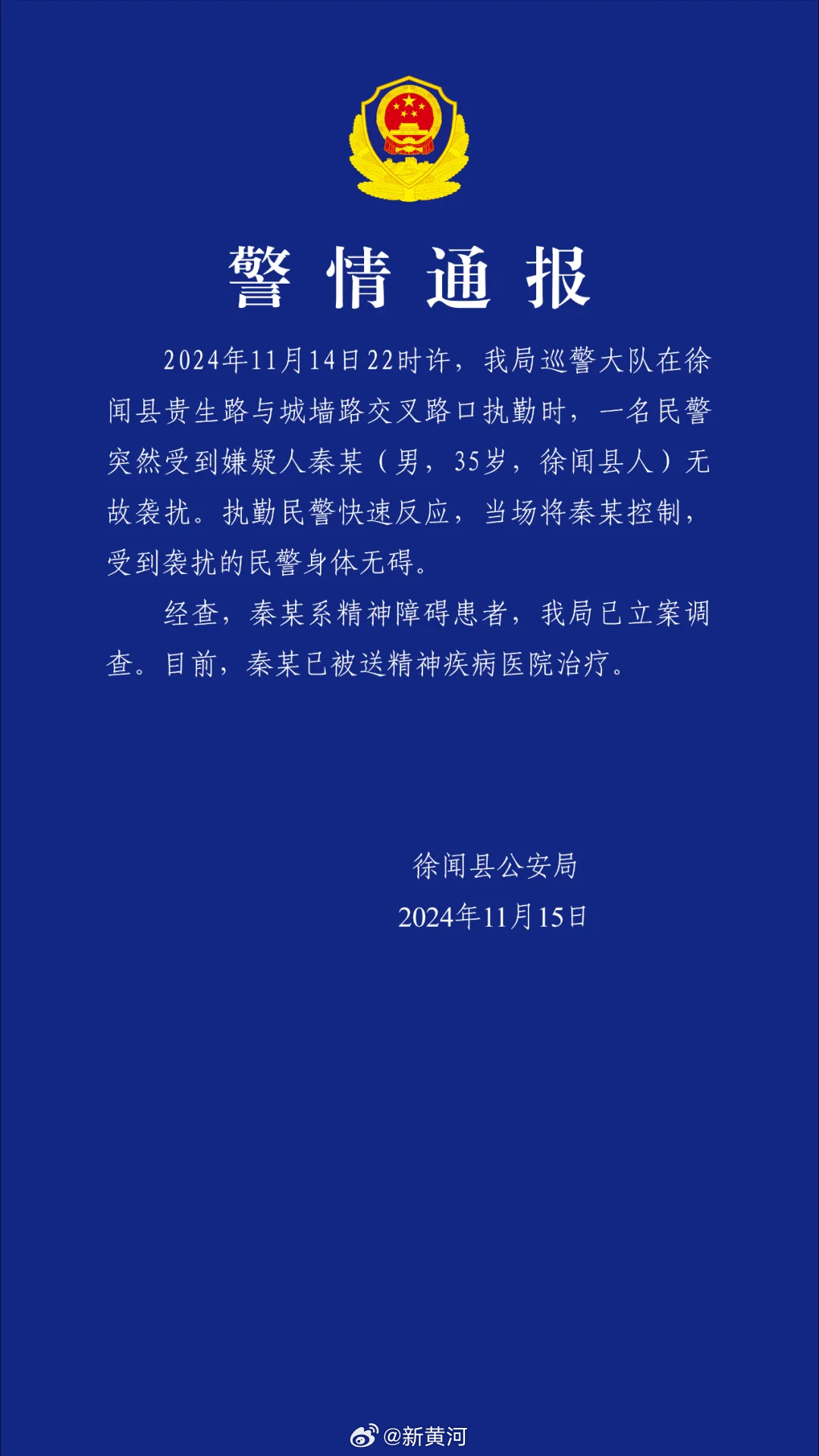 徐闻一男子街头袭警事件分析与警方通报揭秘